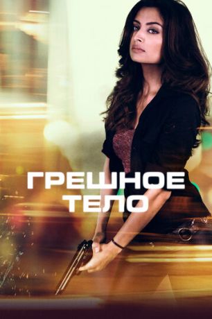 Грешное тело (2018)