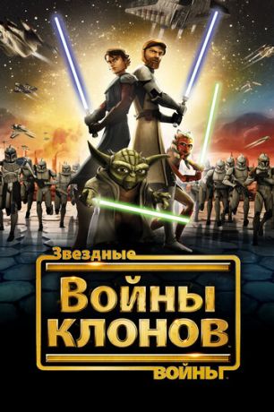 Звездные войны: Войны клонов фильм (2008)
