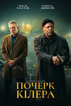 Почерк киллера (2024)