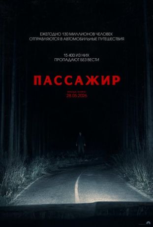 Пассажир (2026)