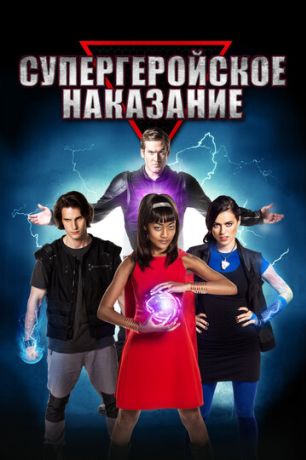 Супергеройское наказание (2016)