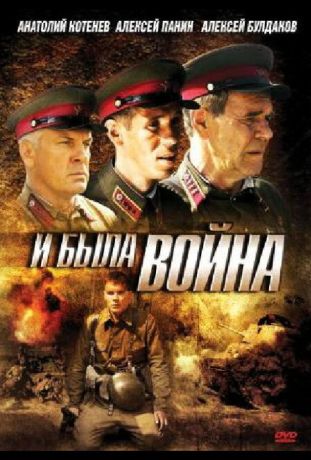 И была война (2010)