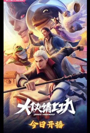 Пора за подвиги, герой! (2025)