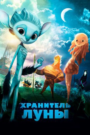 Хранитель луны (2015)