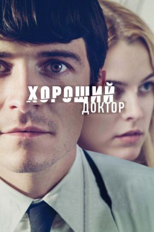 Хороший доктор (2013)