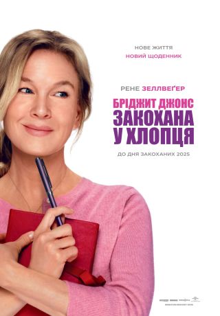Бриджит Джонс влюблена в парня (2025)