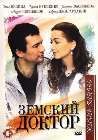 Земский доктор. Жизнь заново (2010)