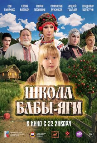 Школа Бабы-Яги (2026)