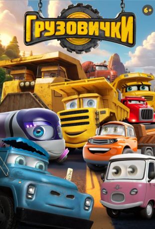 Грузовички (2026)