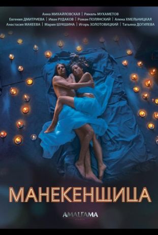Манекенщица (2014)
