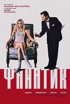 Фанатик (2025)