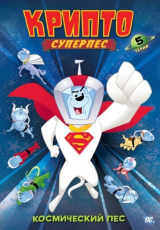 Суперпес Крипто (2005)