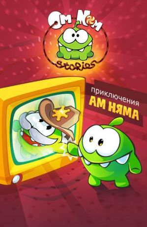 Приключения Ам Няма (2011)