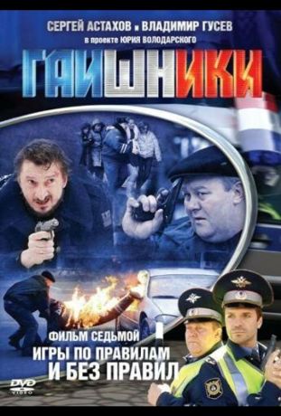 Гаишники (2008)