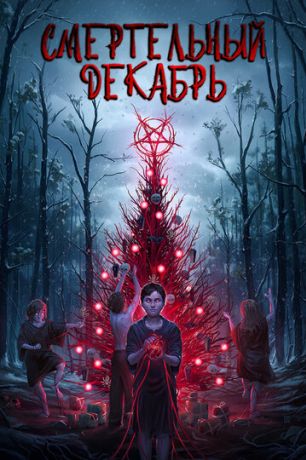 Смертельный декабрь (2020)