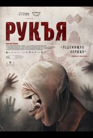 Рукъя (2025)