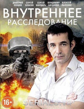 Внутреннее расследование (2014)