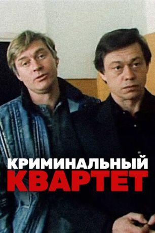 Криминальный квартет (1989)