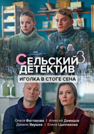 Сельский детектив. Иголка в стоге сена (2019)