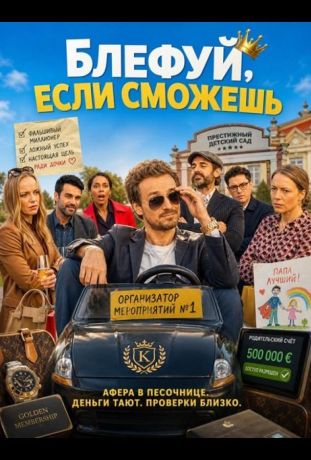 Блефуй, если сможешь (2025)
