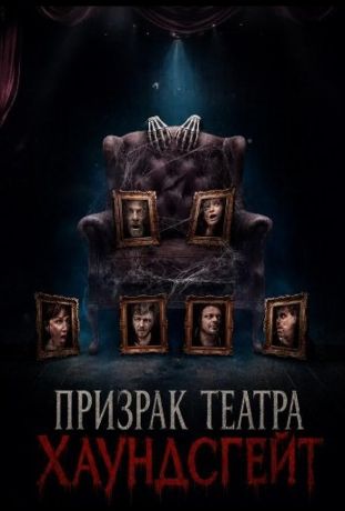 Призрак театра Хаундсгейт (2025)
