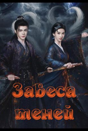 Завеса теней (2026)