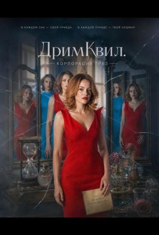 ДримКвил. Корпорация грез (2026)