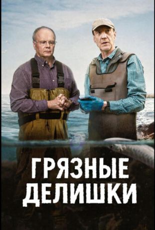 Грязные делишки (2026)