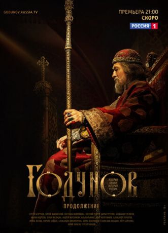 Годунов. Продолжение (2018)