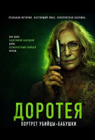 Доротея (2025)