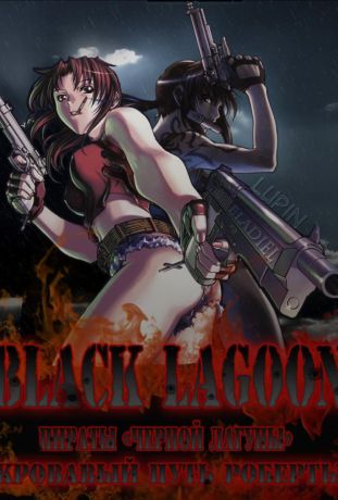 Пираты 'Черной Лагуны': Кровавая тропа Роберты (2010)