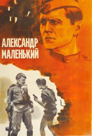 Александр Маленький (1982)