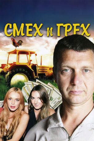 Смех и грех (2011)