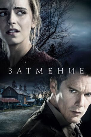 Затмение (2016)