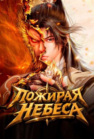 Пожирая небеса (2025)