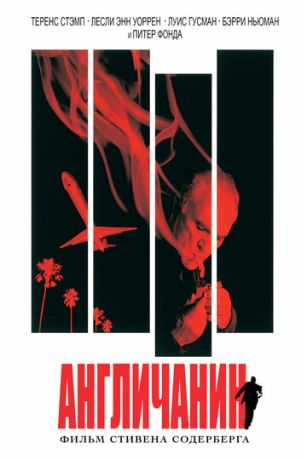 Англичанин (1999)