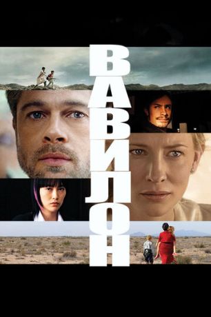 Вавилон (2007)