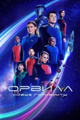 Орвилл (2018)