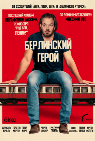 Берлинский герой (2025)