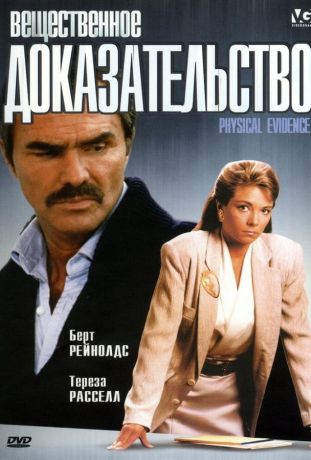 Вещественное доказательство (1989)