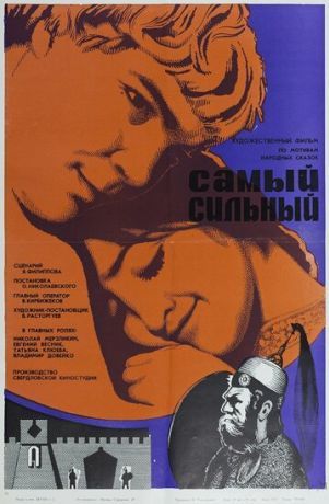Самый сильный (1974)