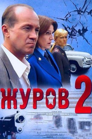 Журов 2 (2009)