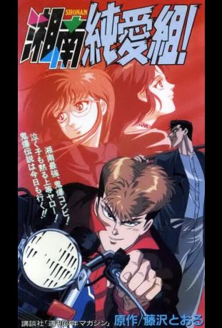 Крутой учитель Онидзука: Ранние годы (1994)