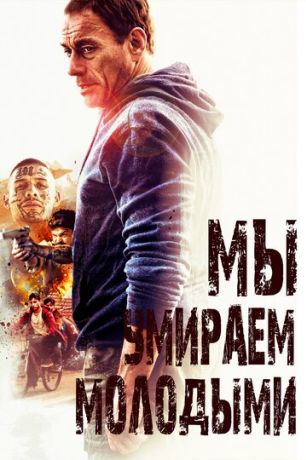 Мы умираем молодыми (2019)