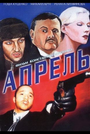 Апрель (2002)