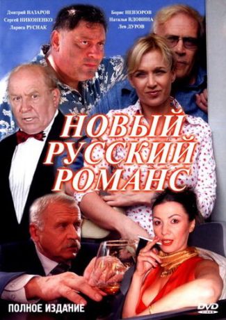 Новый русский романс (2005)