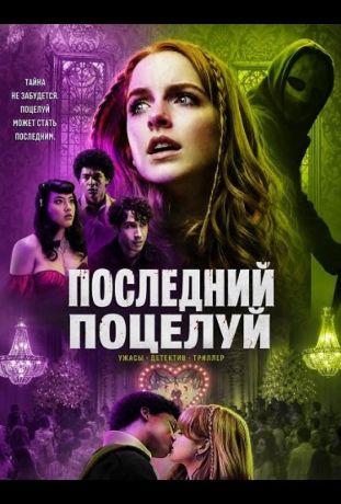 Последний поцелуй (2026)