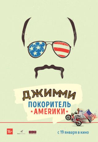 Джимми – покоритель Америки (2017)