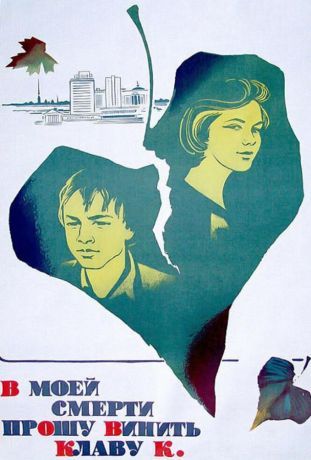 В моей смерти прошу винить Клаву К. (1980)