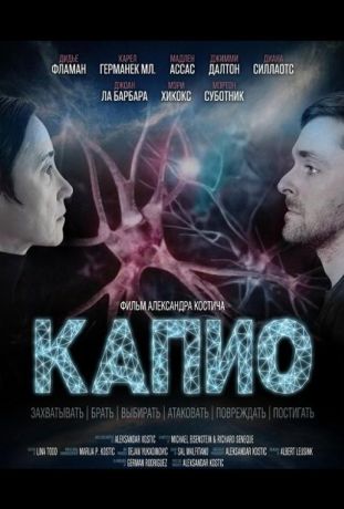 Капио (2025)